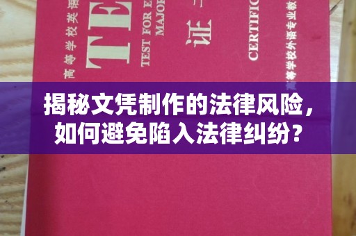 元宝揭秘文凭制作的法律风险，如何避免陷入法律纠纷？
